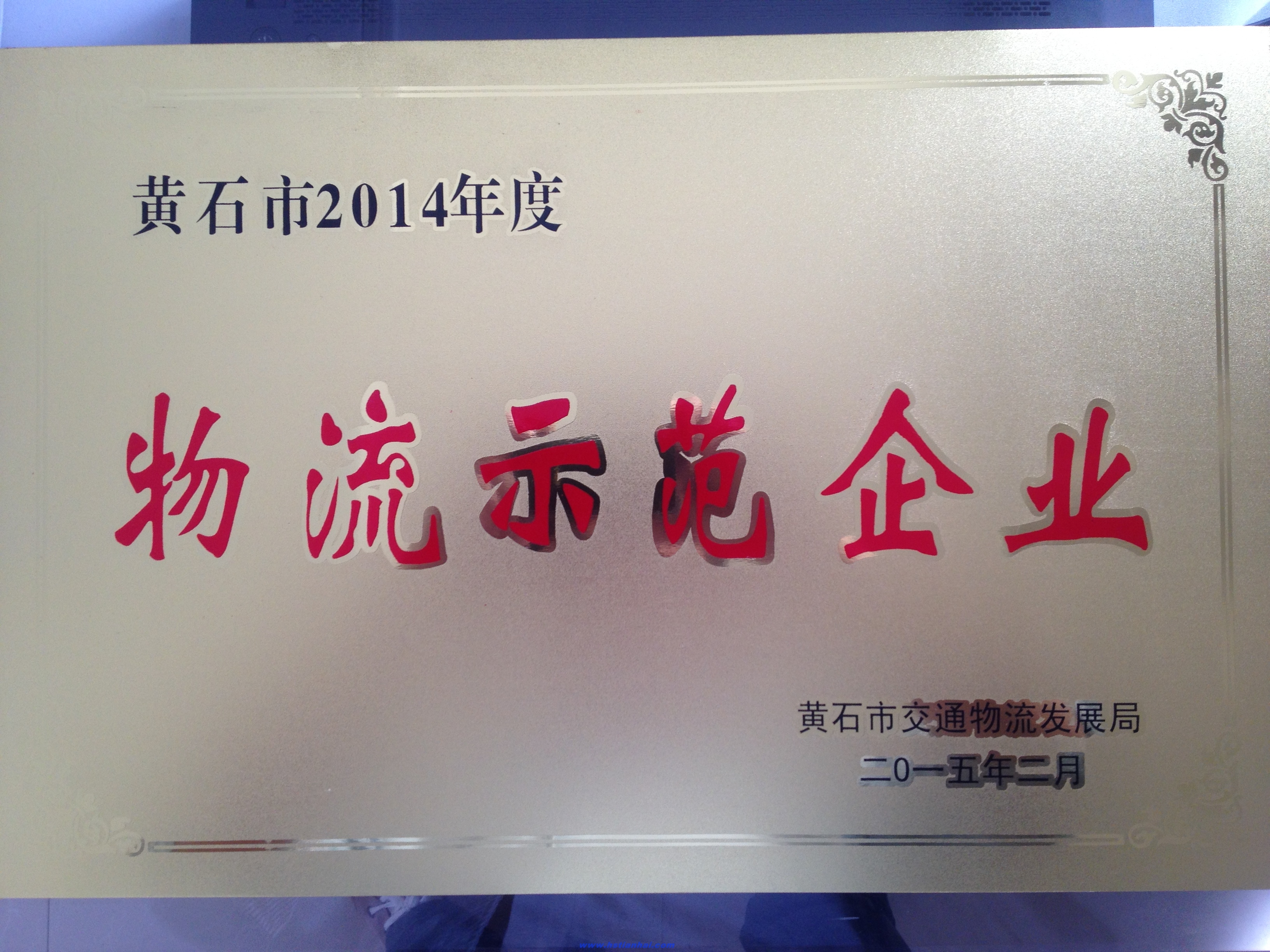 熱烈祝賀黃石天海航運(yùn)有限公司榮獲2014年度物流示范企業(yè)