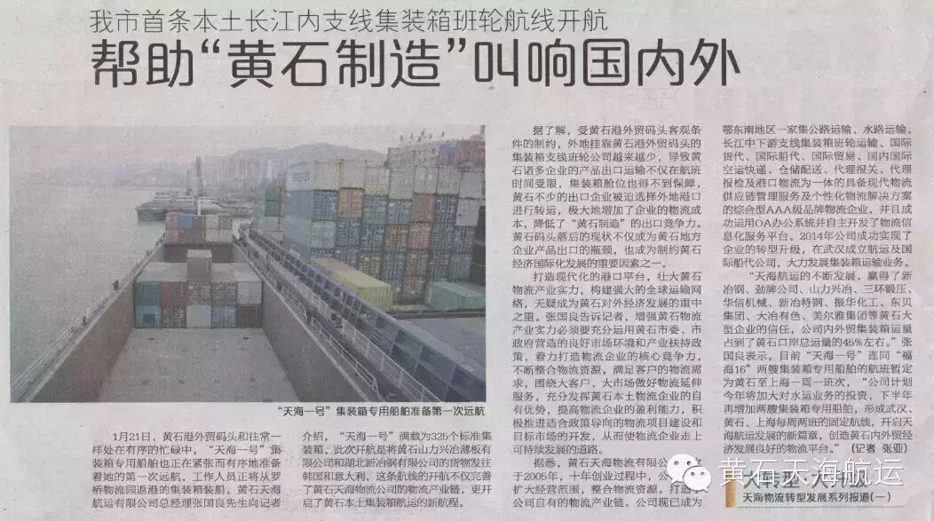 黃石天海航運(yùn)有限公司報紙連載