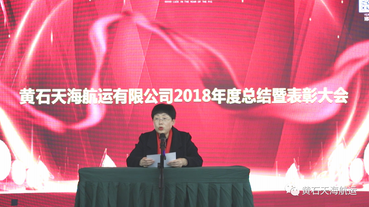 2019新跨越，新目標，一路感恩前行！-- 黃石天海航運有限公司2018年度工作總結會、表彰大會暨2019年迎春晚會圓滿落幕！