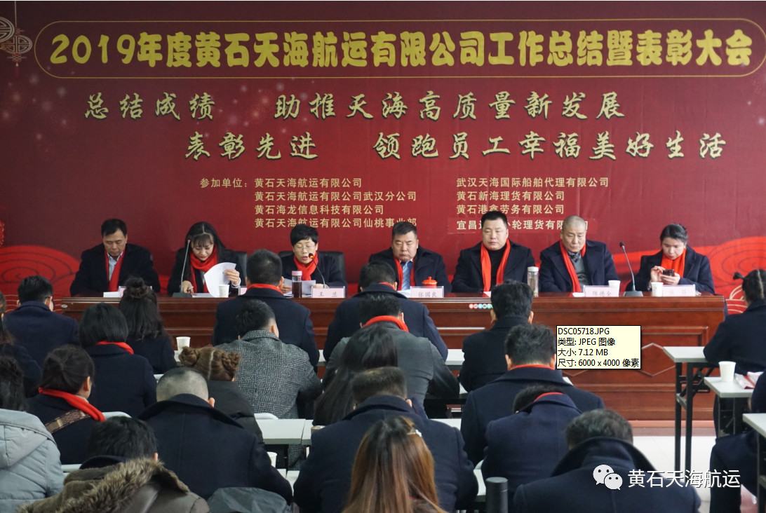 黃石天海航運有限公司2019年度工作總結、表彰大會 暨2020年迎春聯(lián)歡宴會勝利舉行