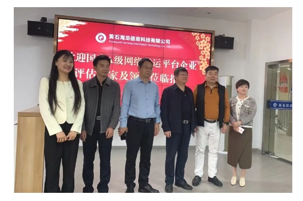 中物聯(lián)晏慶華主任和湖北省物流促進(jìn)會章學(xué)軍會長一行蒞臨黃石海龍信息科技，指導(dǎo)海龍平臺健康發(fā)展