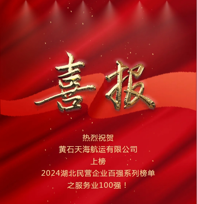 開拓創(chuàng)新、感恩奮進(jìn)：黃石天海航運(yùn)入選2024湖北省民營企業(yè)服務(wù)業(yè)百強(qiáng)榜