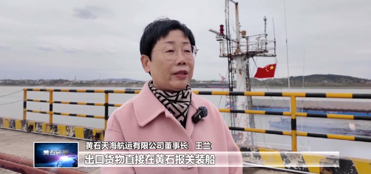 打造增長極 建功先行區(qū) | 近洋直航“通江達(dá)?！?黃石天海航運(yùn)助力更多“黃石造”走向世界